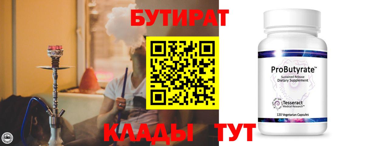 БУТИРАТ  Карталы  БУТИРАТ 1.4BDO 